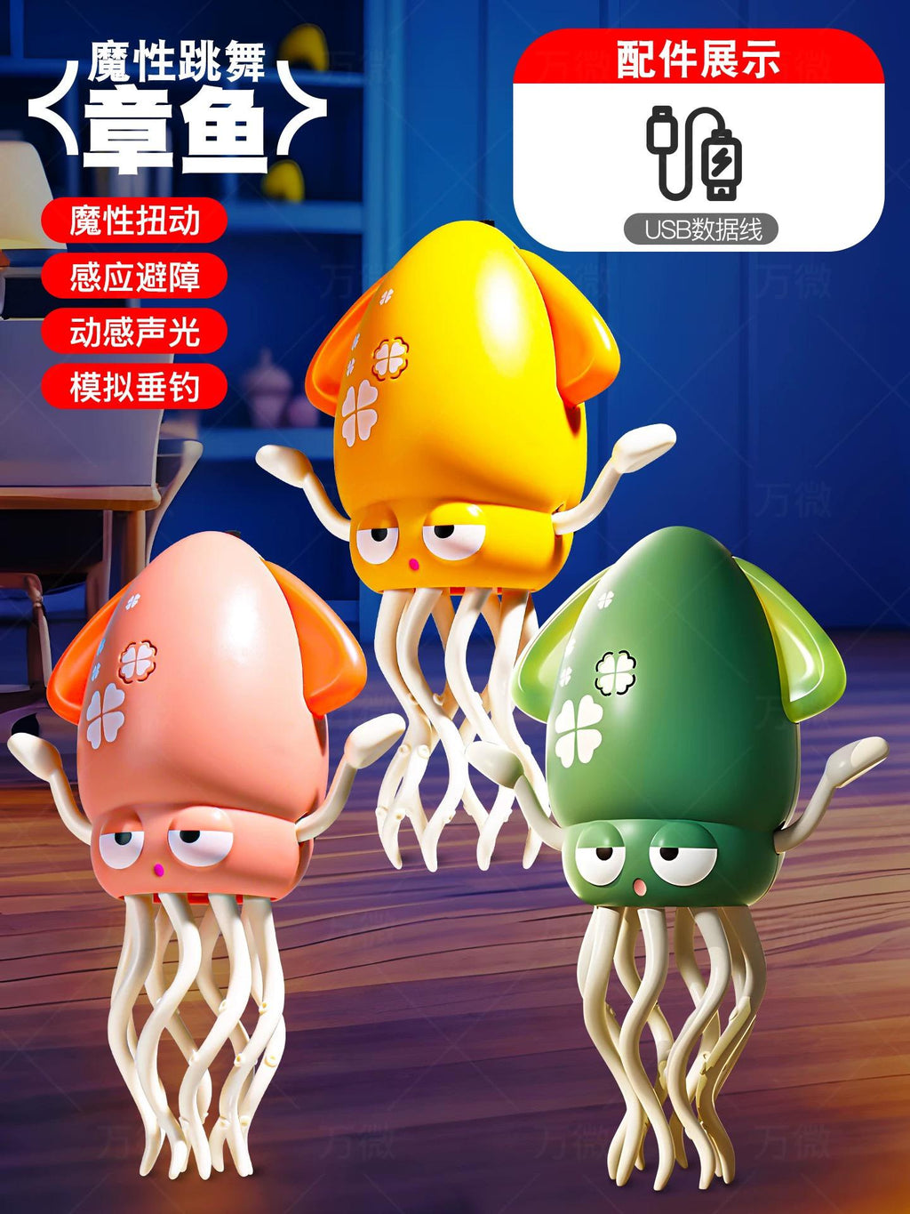 跳舞章魚