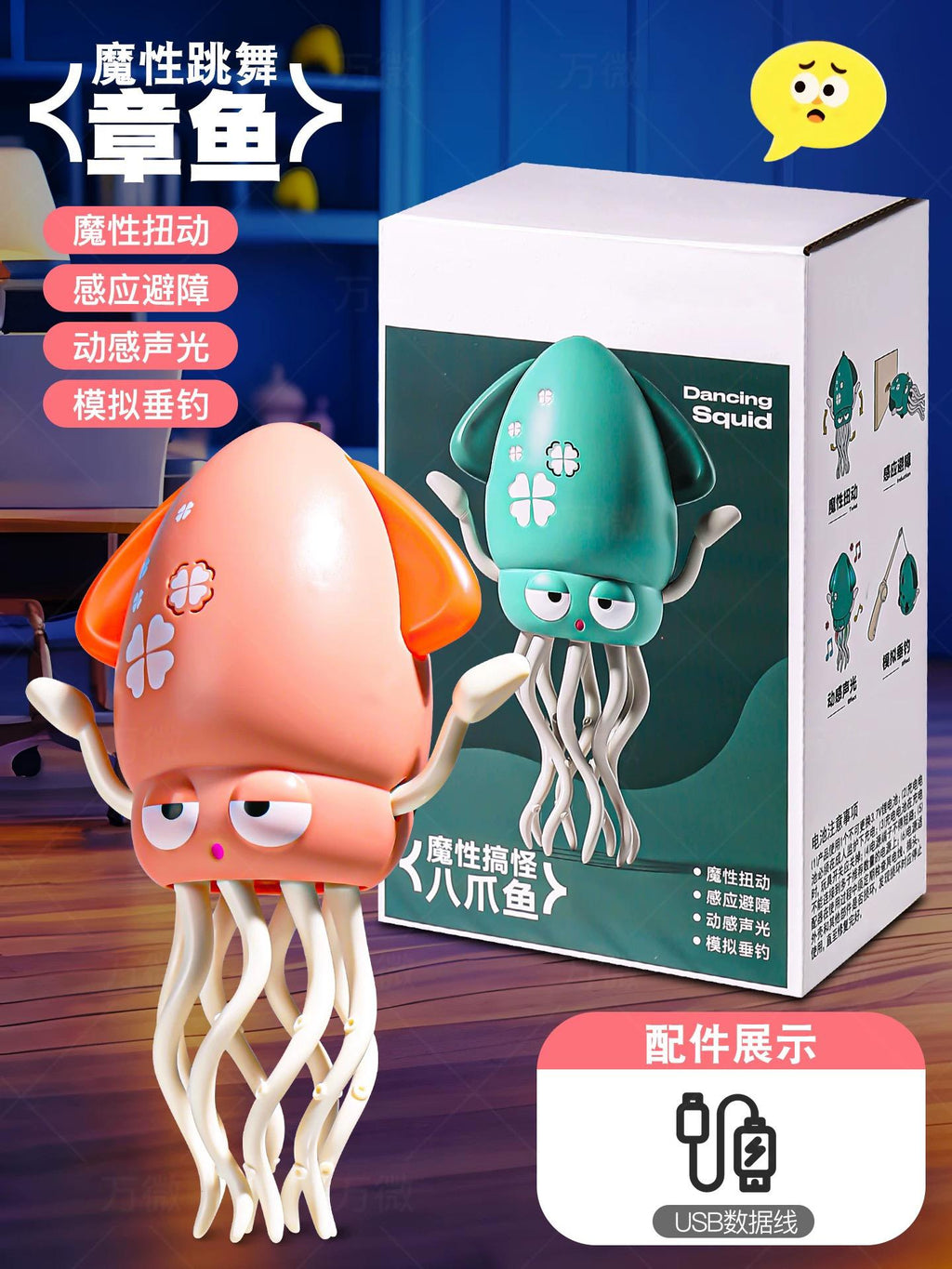 跳舞章魚